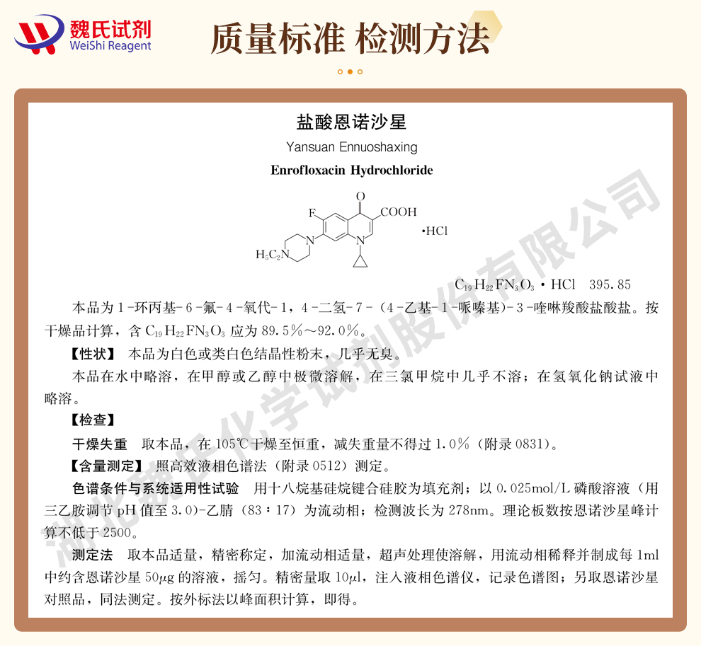 盐酸恩诺沙星质量标准和检测方法