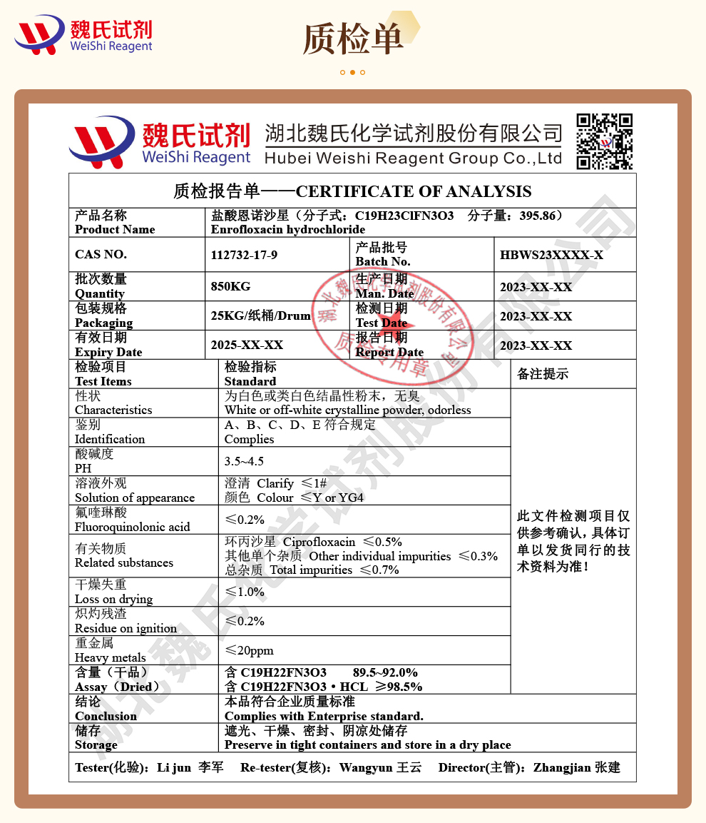 盐酸恩诺沙星质检单