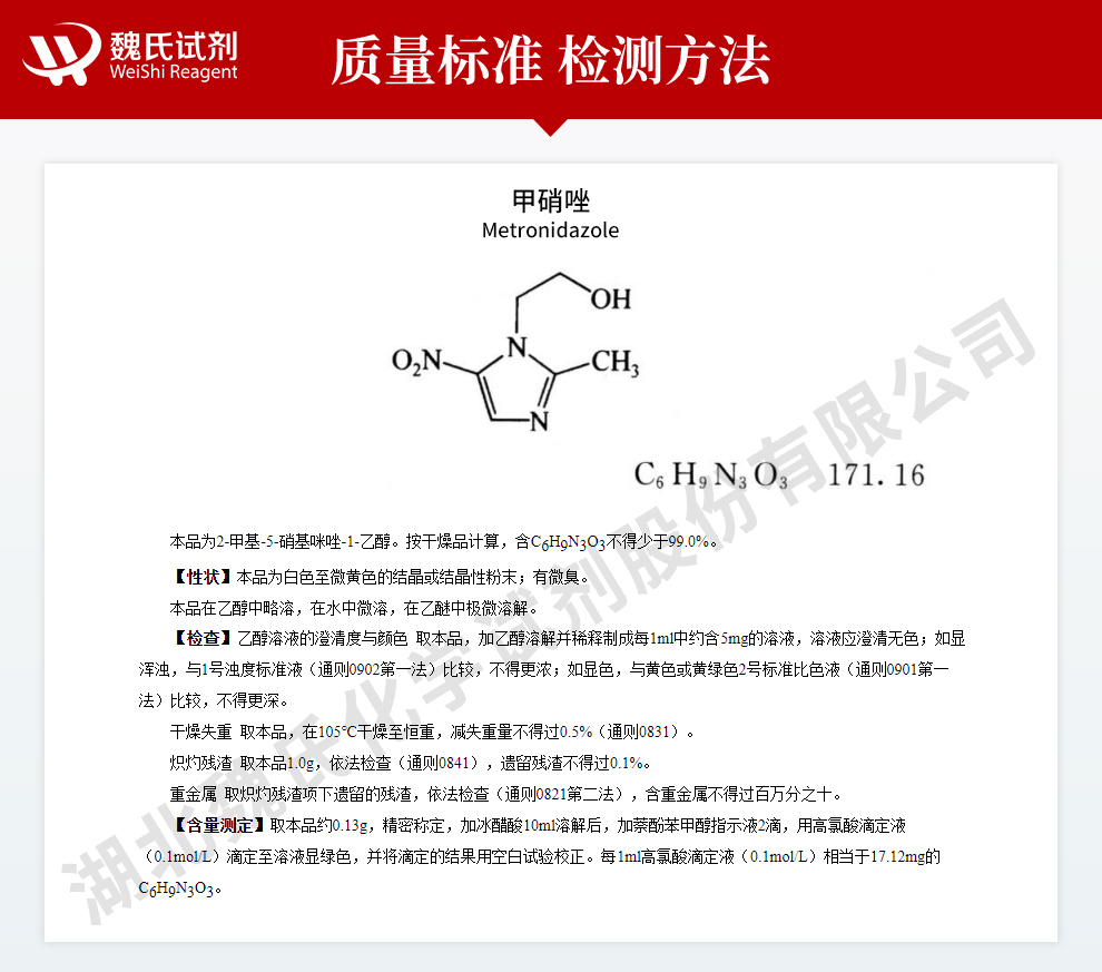 甲硝唑；灭滴灵质量标准和检测方法