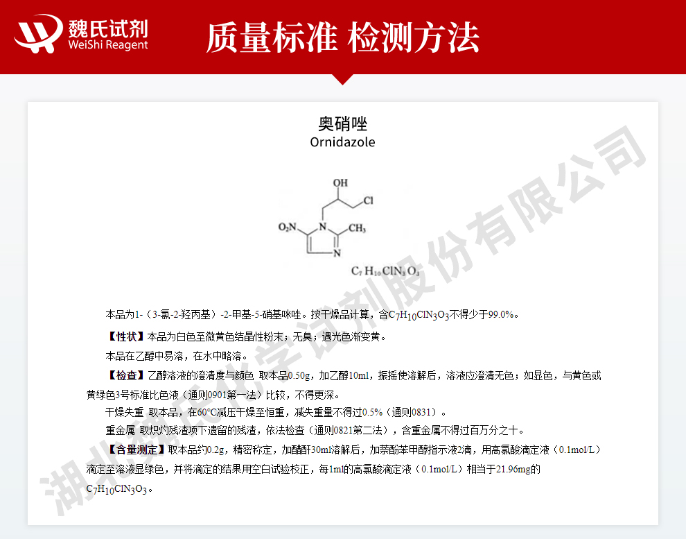 奥硝唑质量标准和检测方法