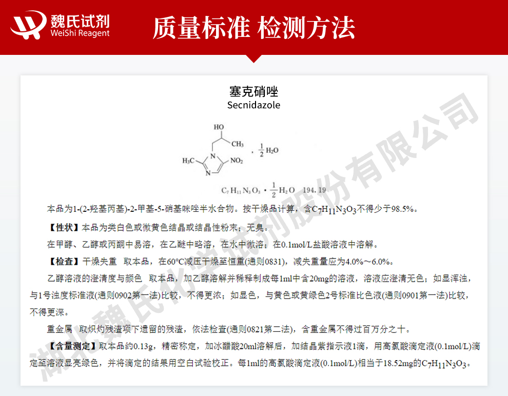 塞克硝唑质量标准和检测方法