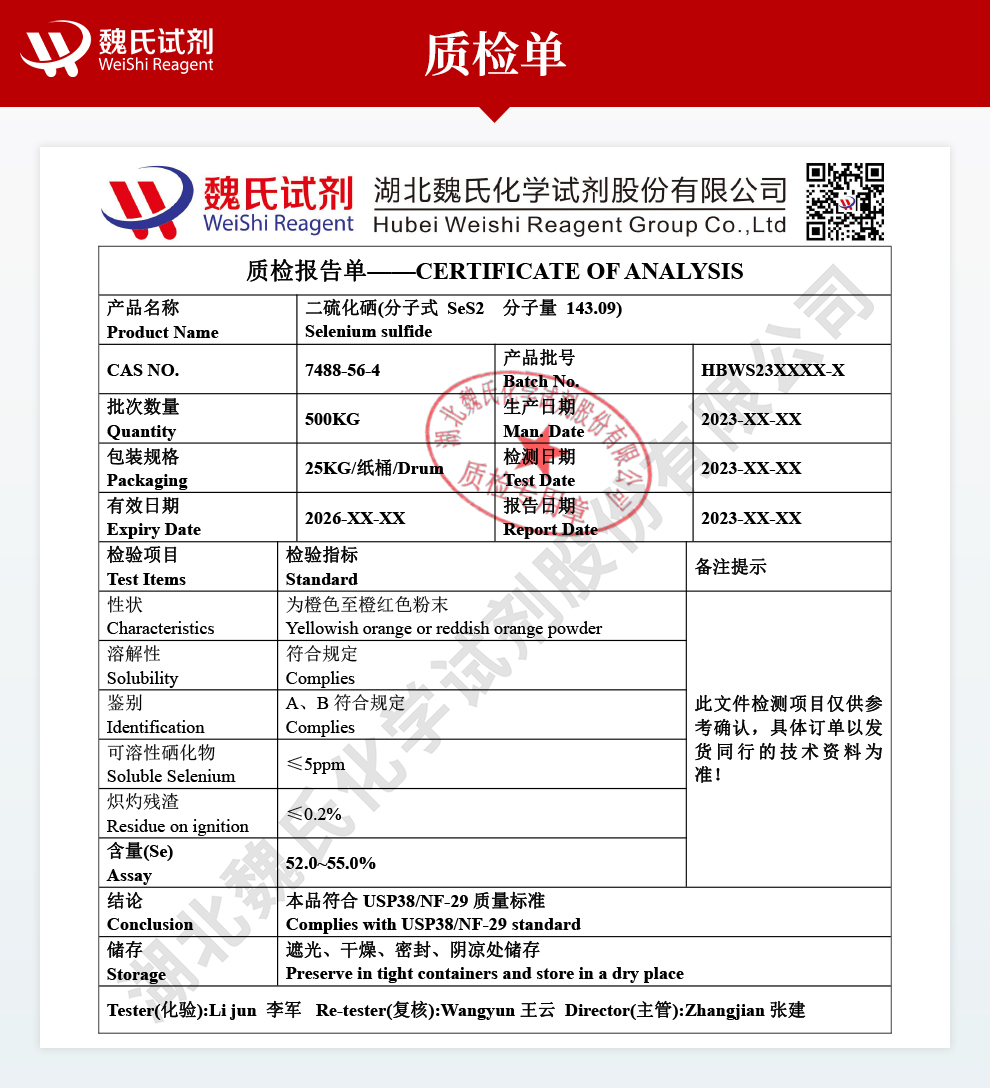 二硫化硒-供出口和科研质检单