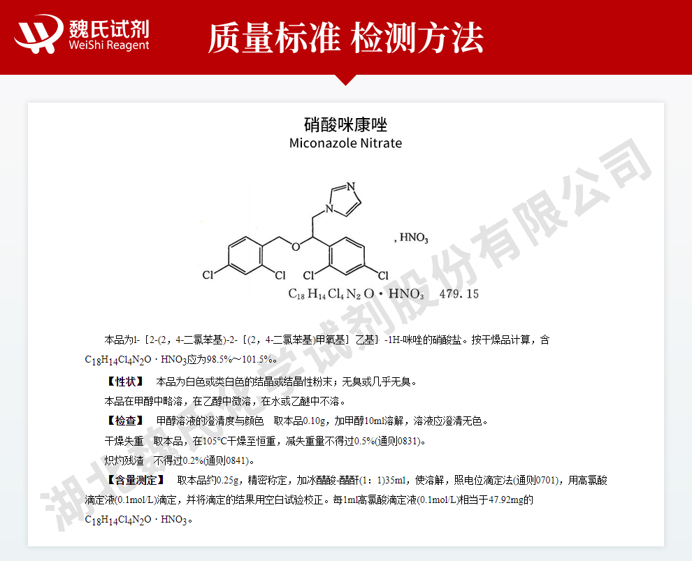 硝酸咪康唑；克霉灵；达克宁质量标准和检测方法