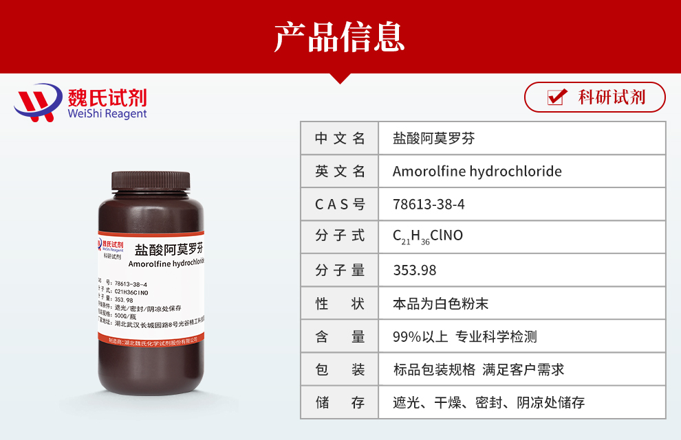 盐酸阿莫罗芬；盐酸阿莫洛芬；吗啉罗芬盐酸盐产品详情