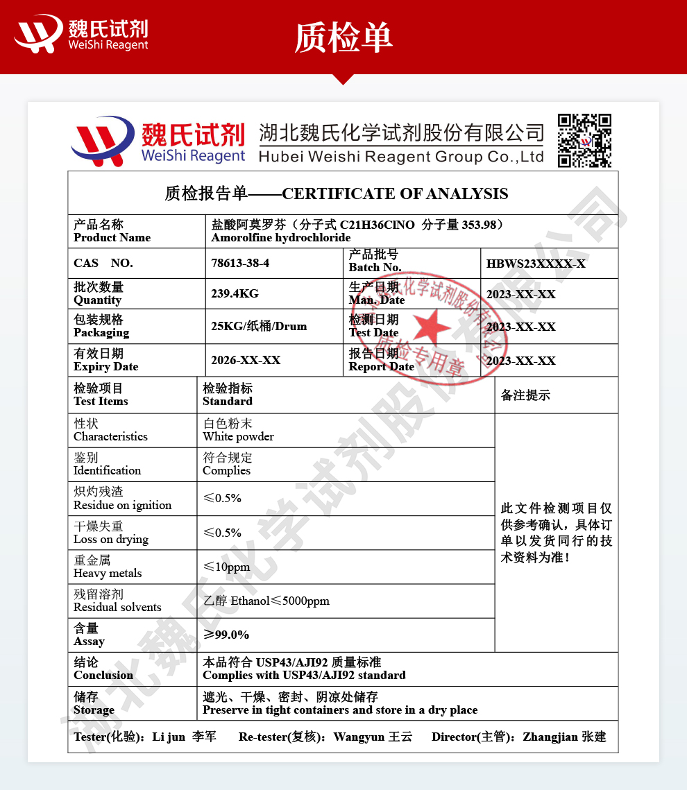 盐酸阿莫罗芬；盐酸阿莫洛芬；吗啉罗芬盐酸盐质检单