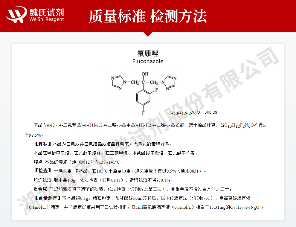 氟康唑；麦道氟康；大扶康质量标准和检测方法