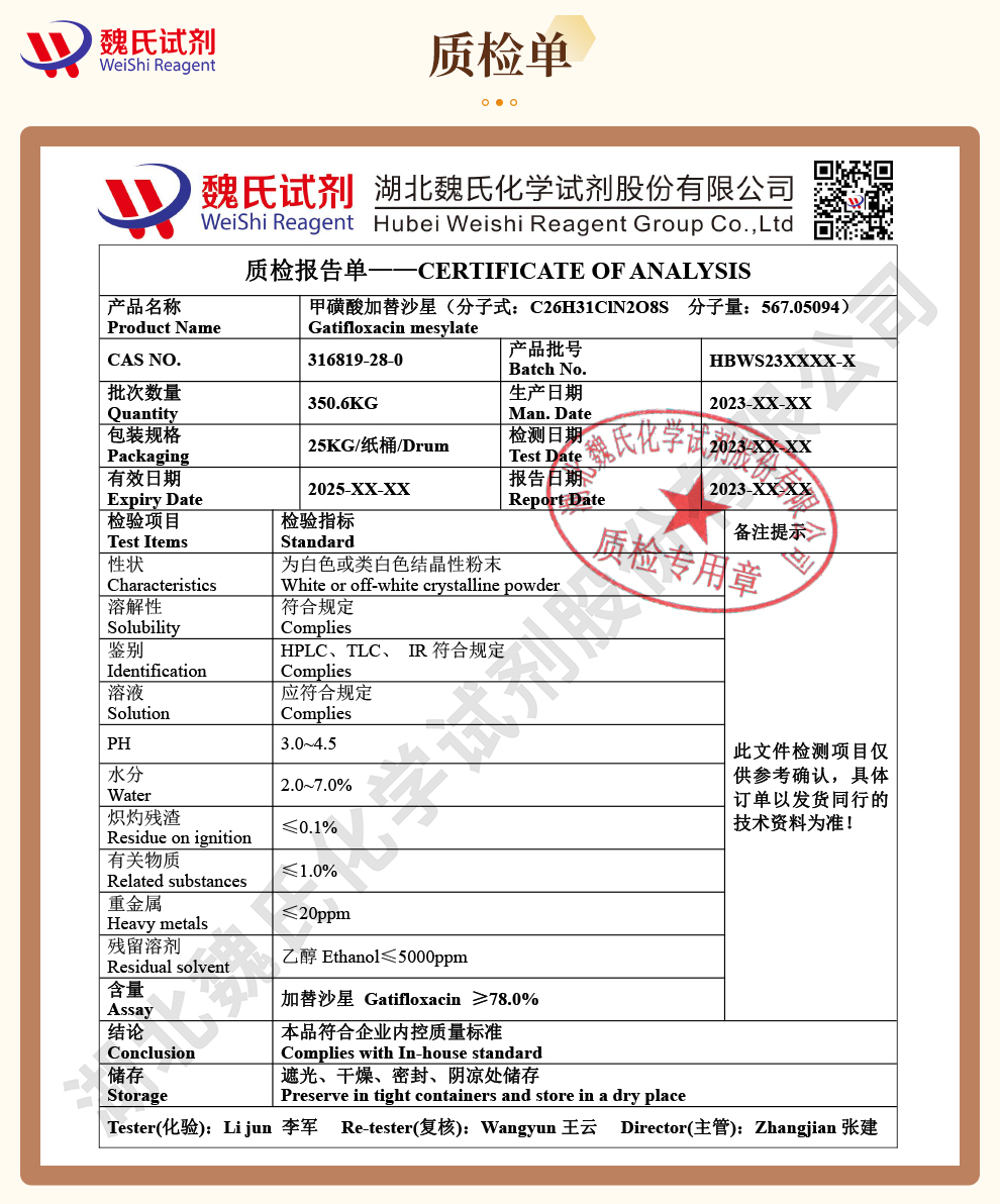 甲磺酸加替沙星质检单