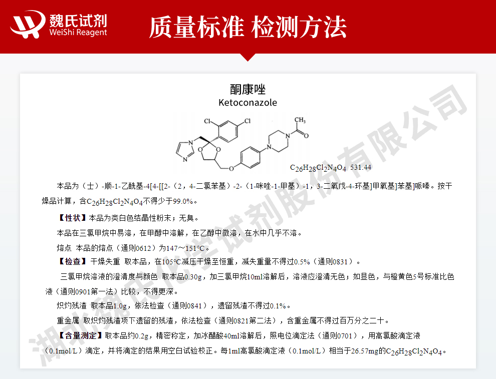 酮康唑质量标准和检测方法