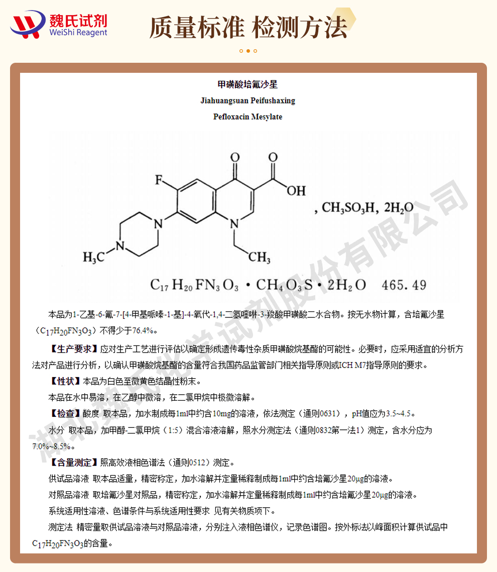 甲磺酸培氟沙星质量标准和检测方法