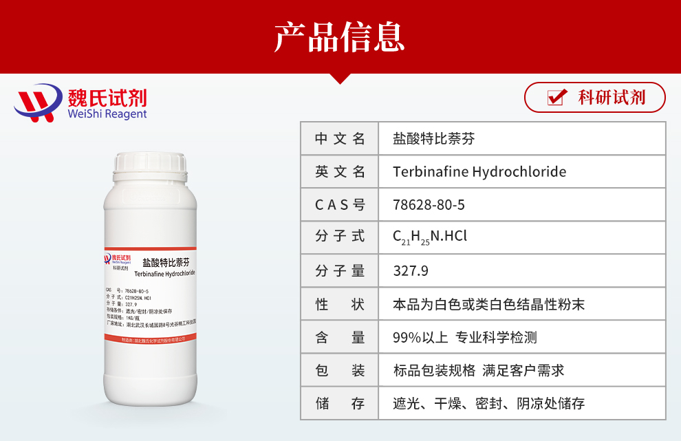 盐酸特比萘芬；特比萘芬盐酸盐产品详情