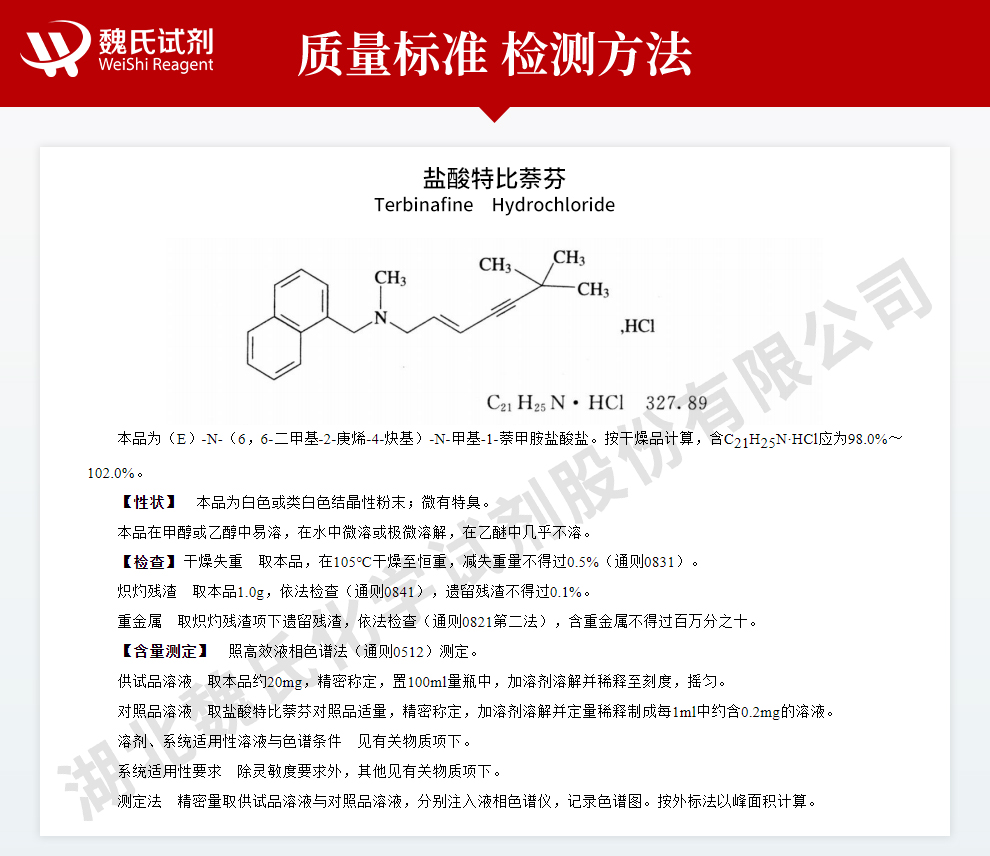 盐酸特比萘芬；特比萘芬盐酸盐质量标准和检测方法