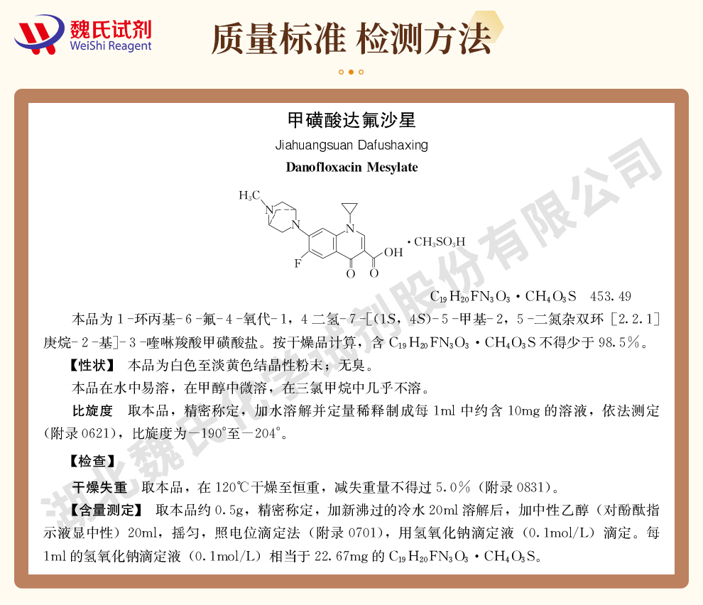 甲磺酸达氟沙星；甲磺酸丹诺沙星质量标准和检测方法