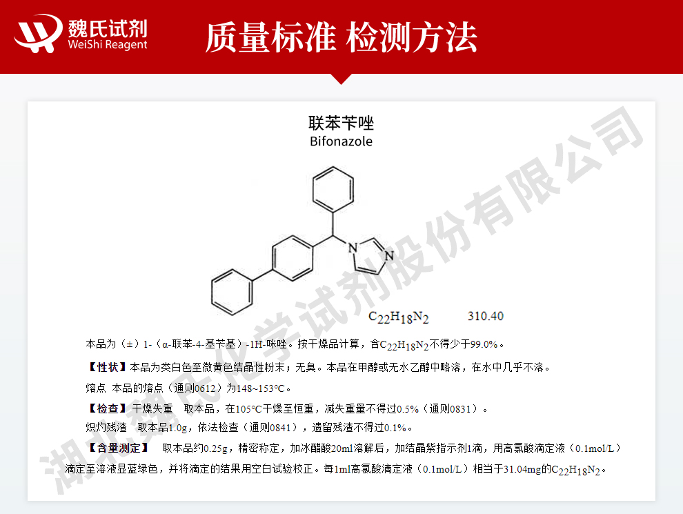 联苯苄唑质量标准和检测方法