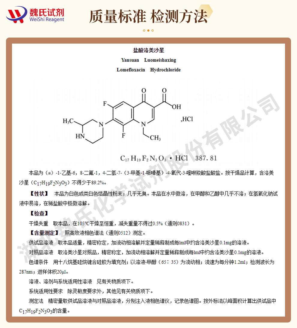 盐酸洛美沙星质量标准和检测方法