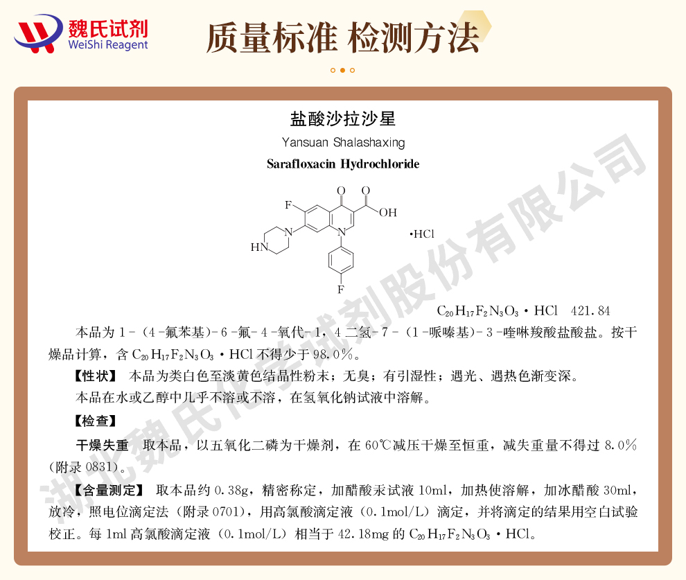 盐酸沙拉沙星质量标准和检测方法