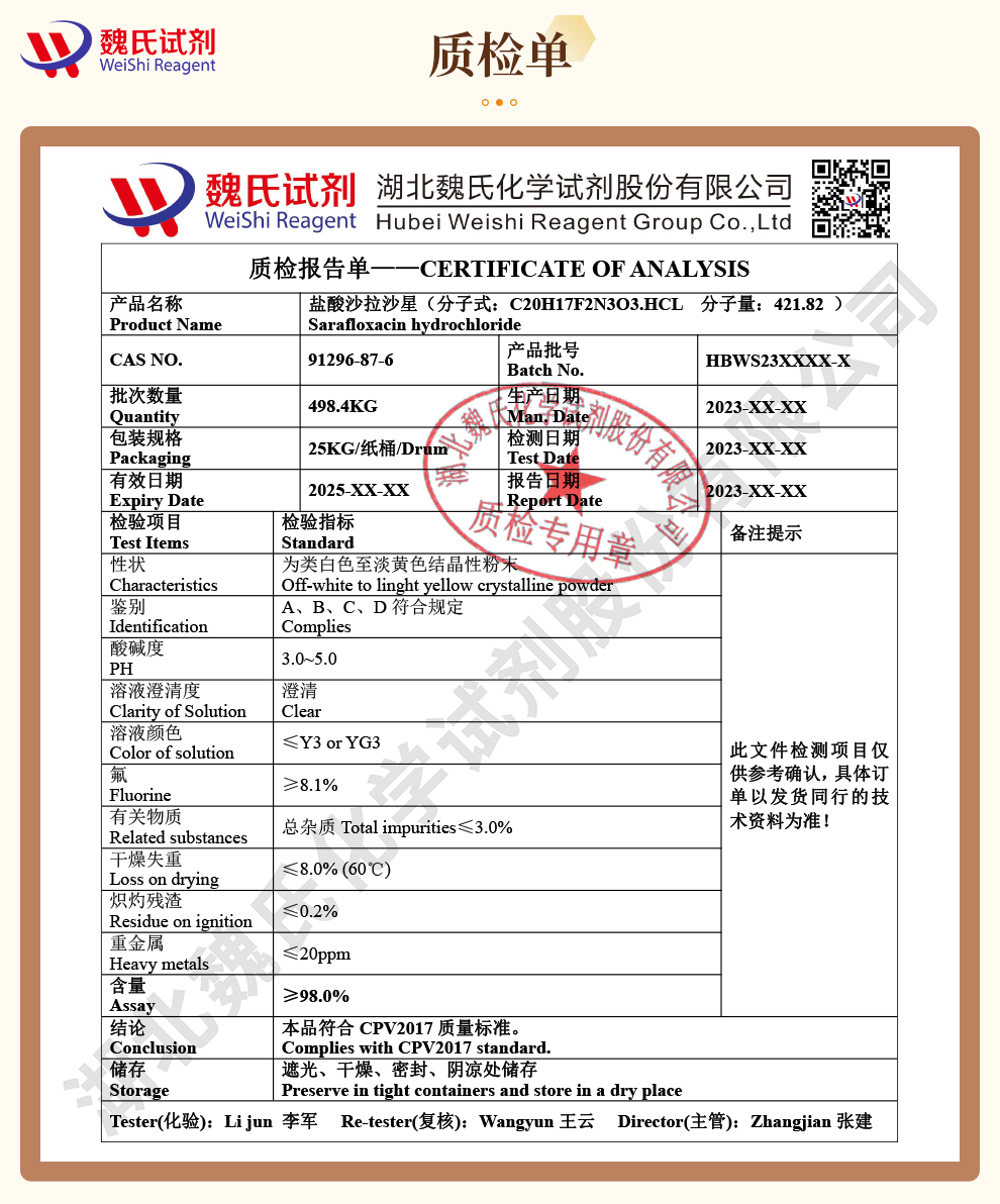 盐酸沙拉沙星质检单