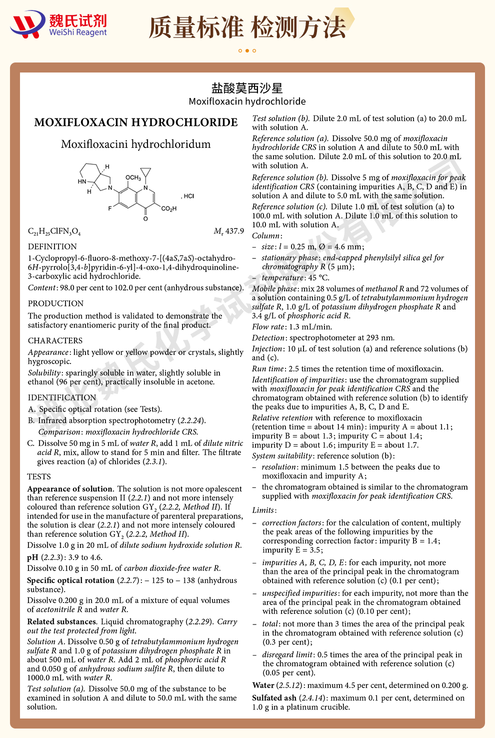 盐酸莫西沙星质量标准和检测方法