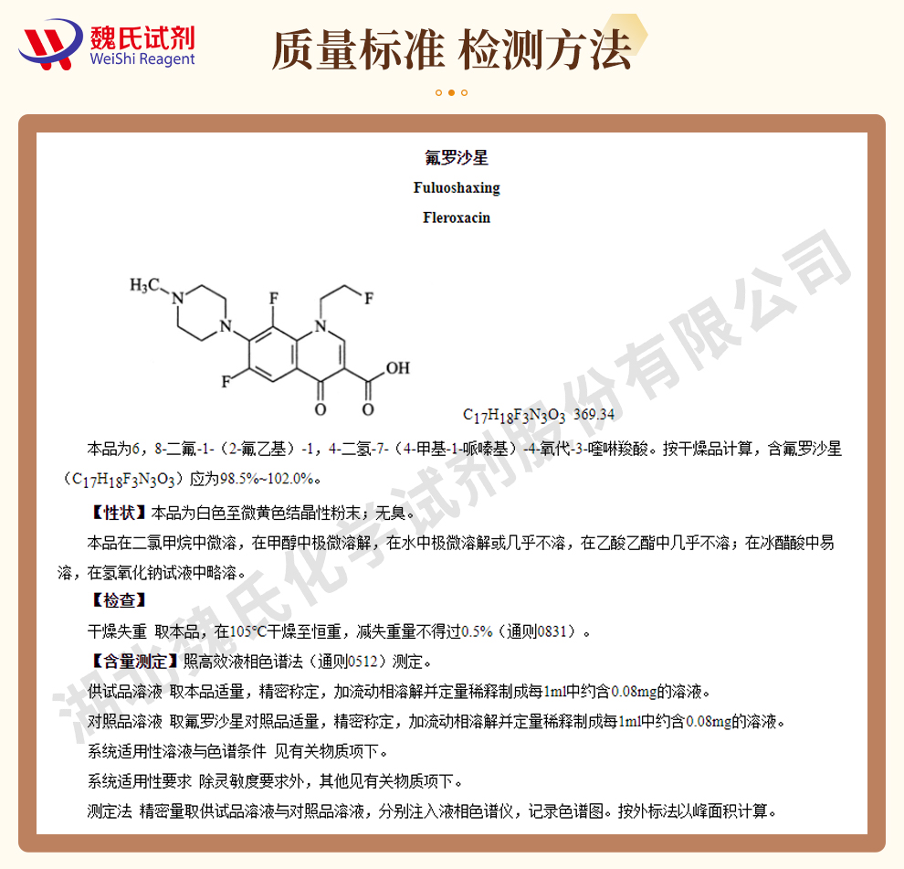 氟罗沙星质量标准和检测方法