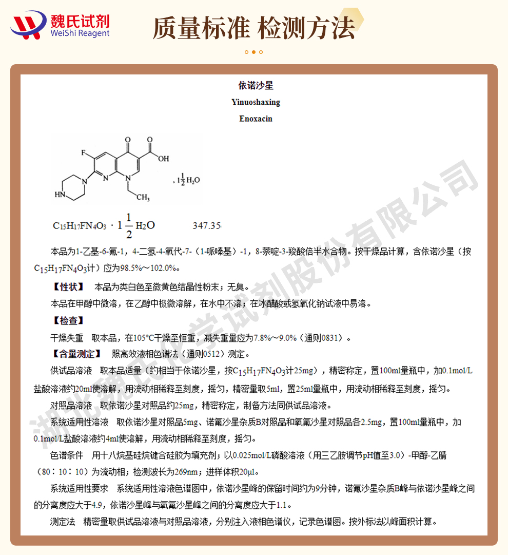 依诺沙星质量标准和检测方法