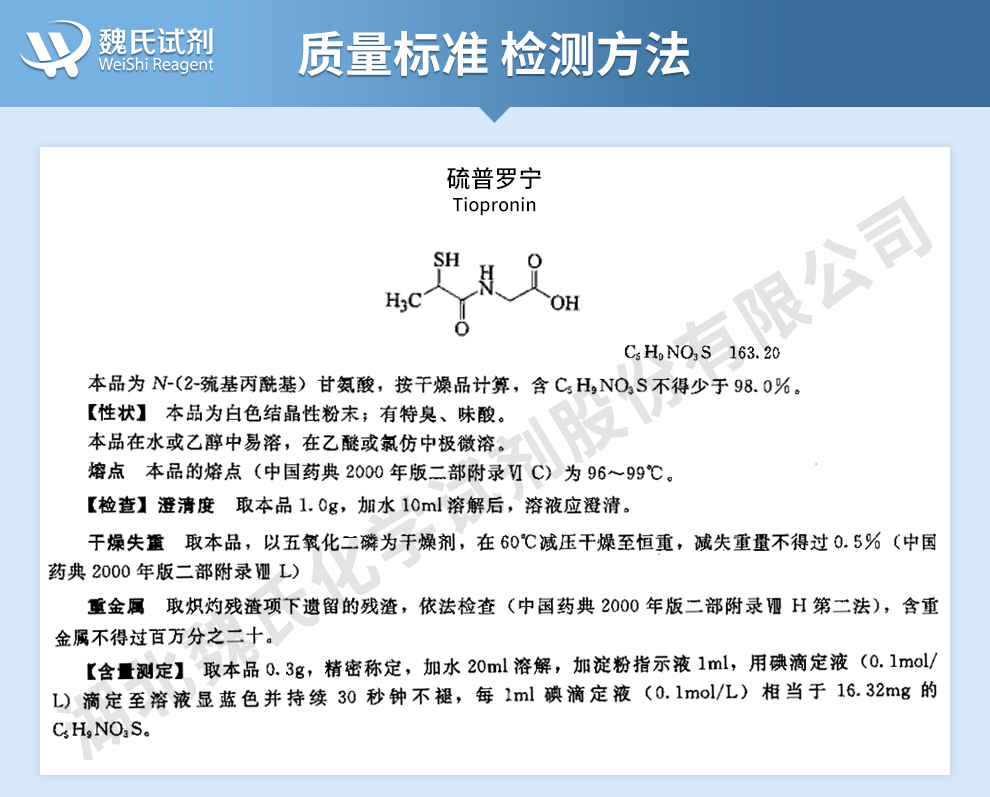 硫普罗宁质量标准和检测方法