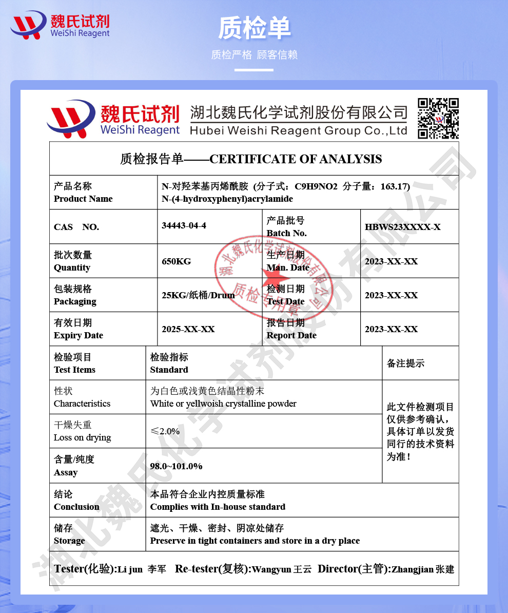 N-对羟苯基丙烯酰胺质检单