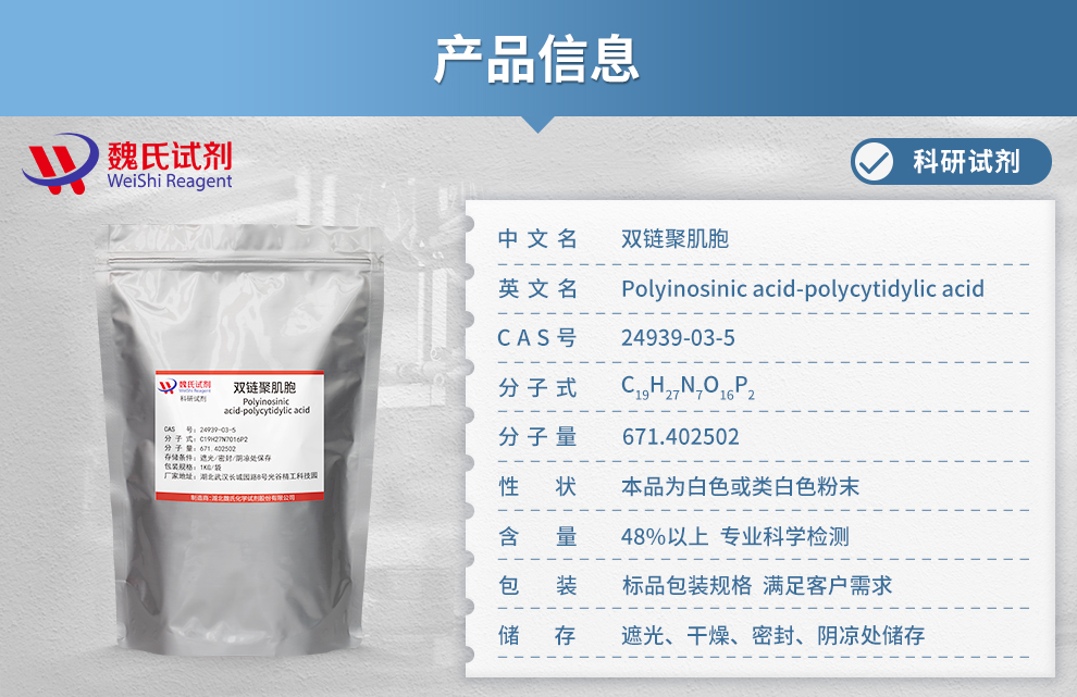 双链聚肌胞-聚肌胞—50%含量(P I : C)产品详情