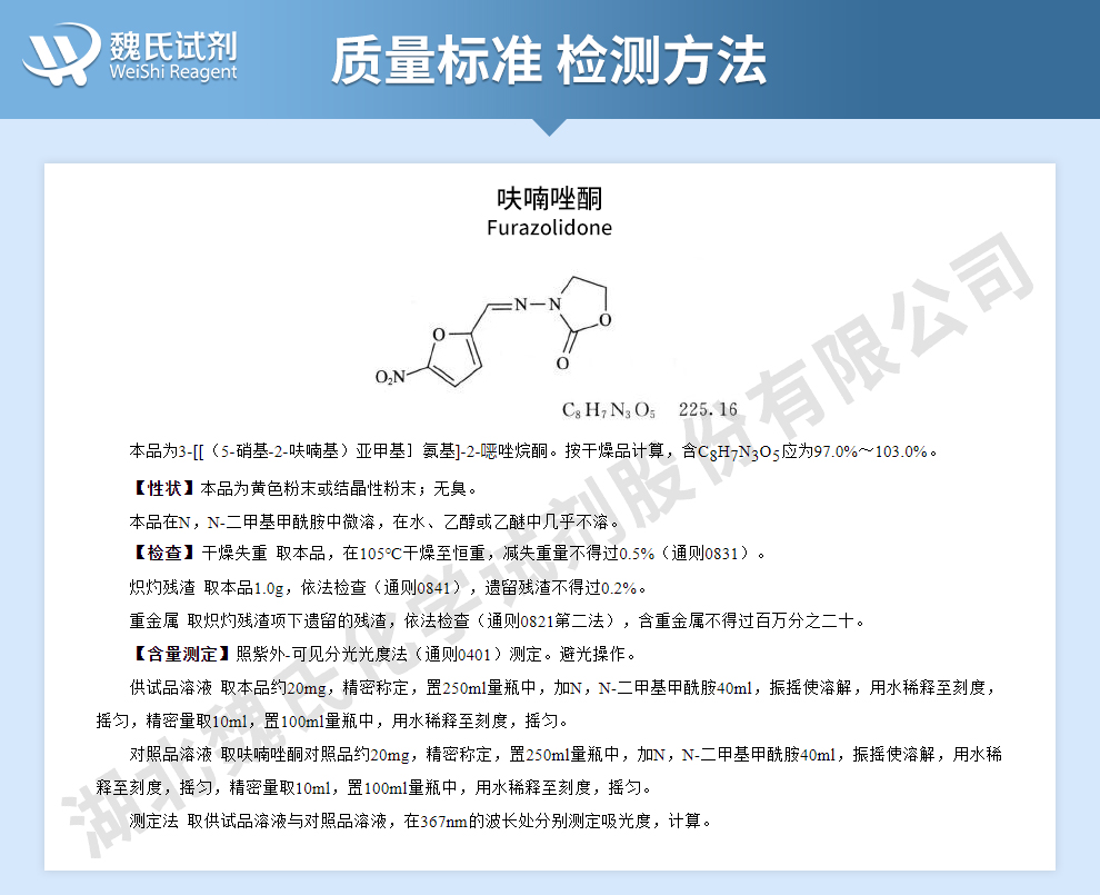 呋喃唑酮；球利灵-仅供出口质量标准和检测方法