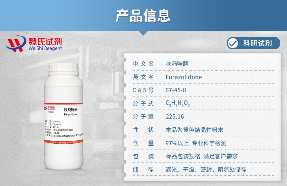 呋喃唑酮；球利灵-仅供出口产品详情