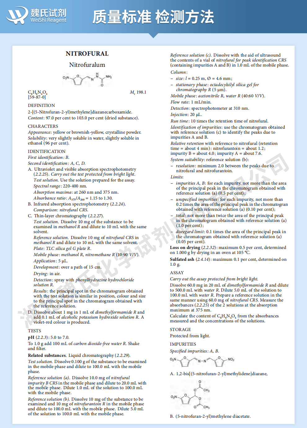呋喃西林质量标准和检测方法