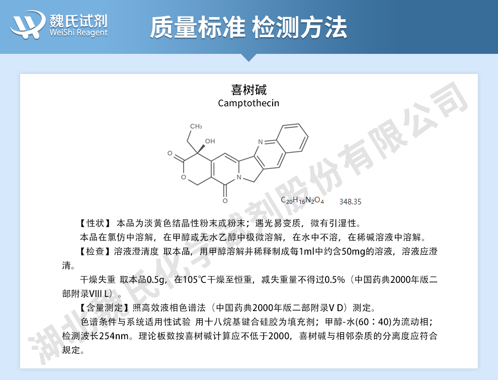 喜树碱质量标准和检测方法