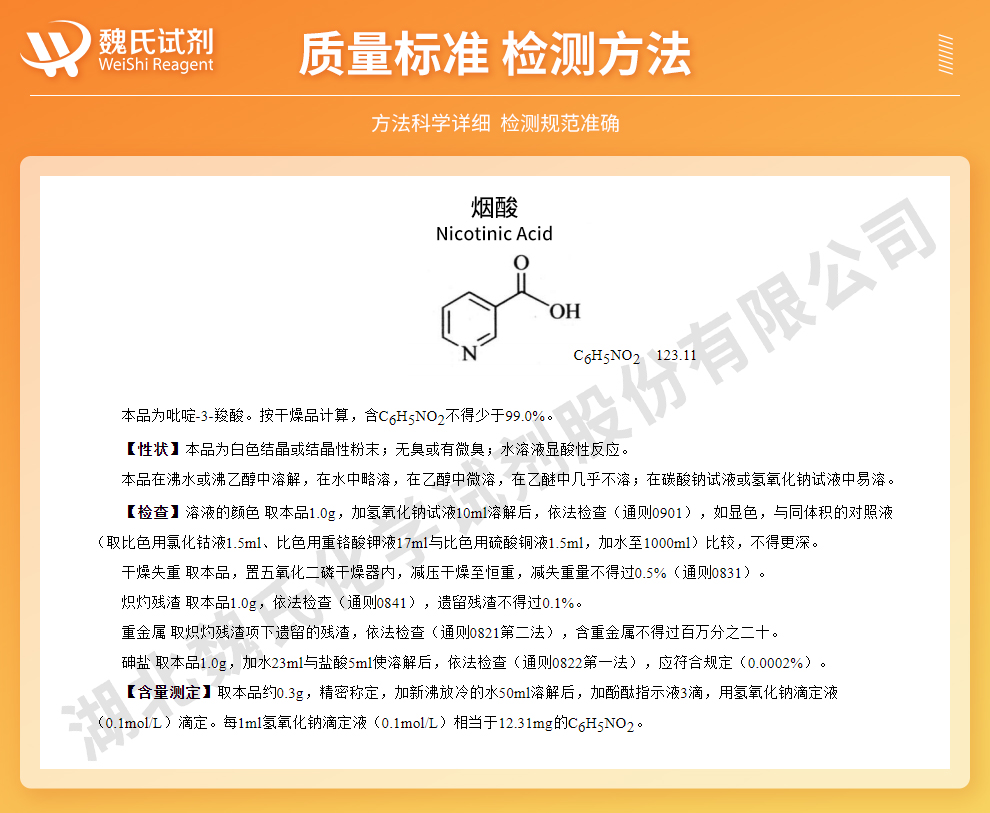 烟酸；维生素B3系列+CP+USP标准质量标准和检测方法