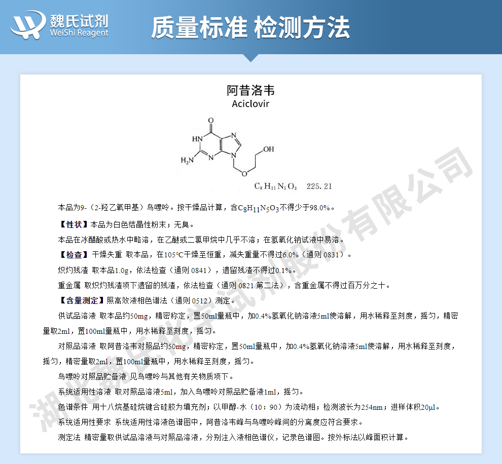 阿昔洛韦质量标准和检测方法