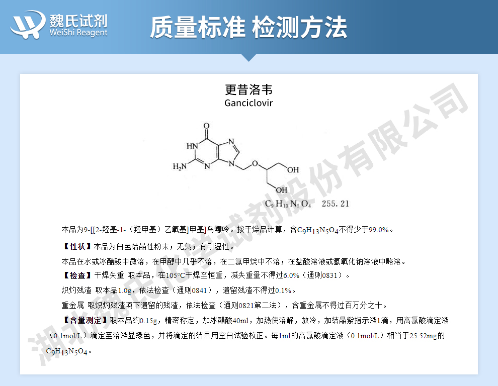 更昔洛韦质量标准和检测方法