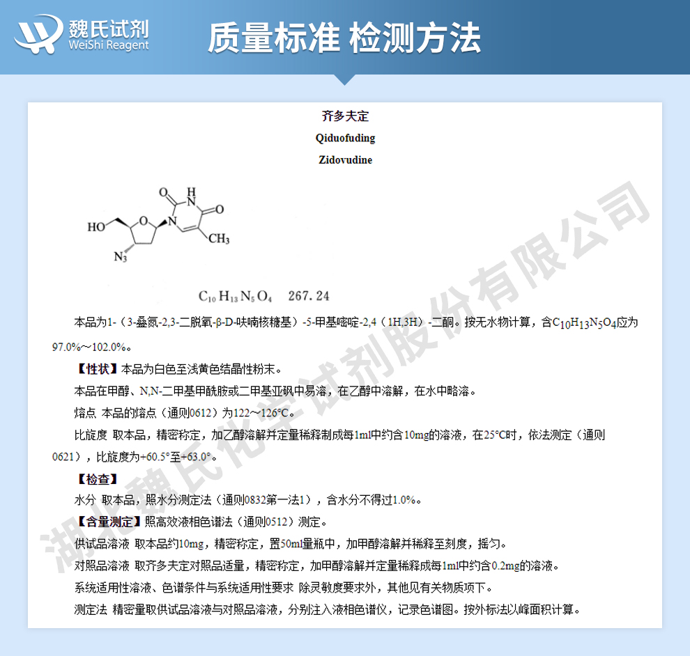 齐多夫定质量标准和检测方法