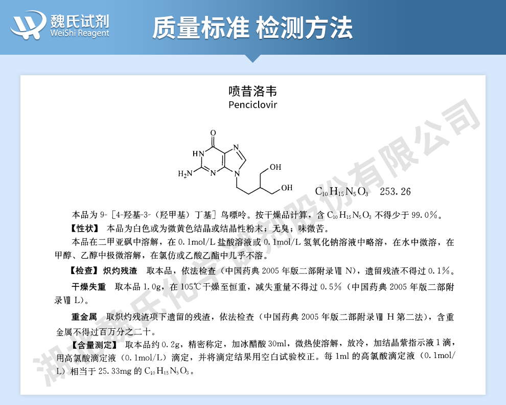 喷昔洛韦质量标准和检测方法