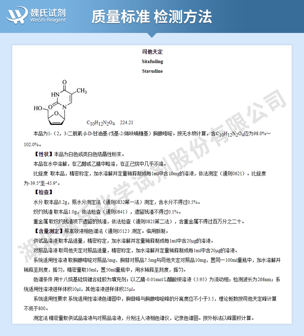 司他夫定质量标准和检测方法