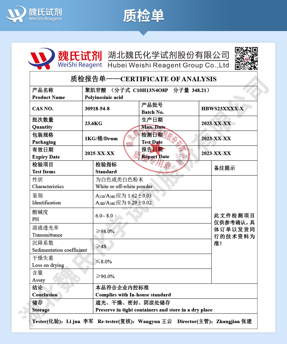 聚肌苷酸质检单