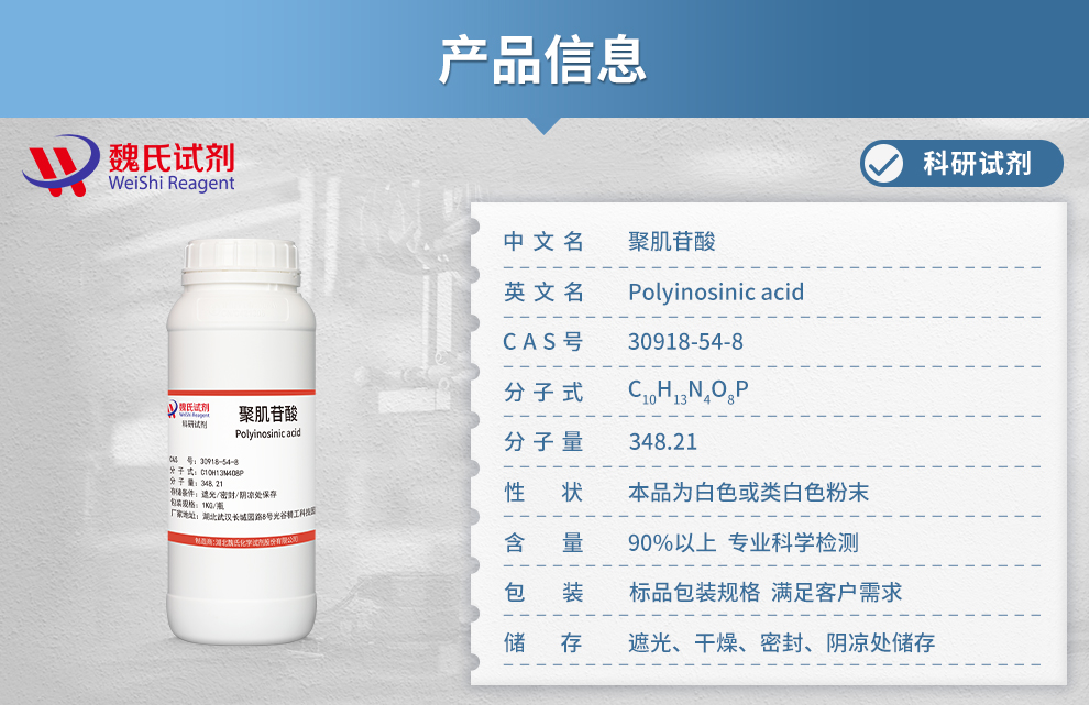 聚肌苷酸产品详情