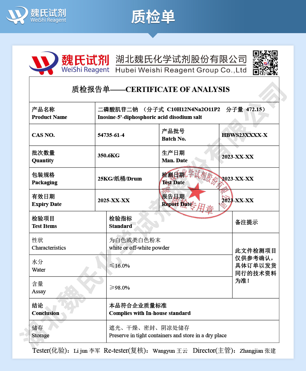 肌苷-5'-二磷酸二钠盐质检单