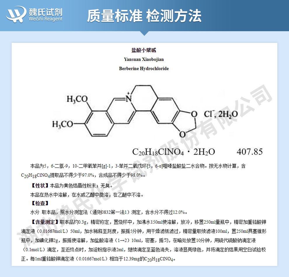 盐酸小檗碱；盐酸黄连素—植物提取质量标准和检测方法