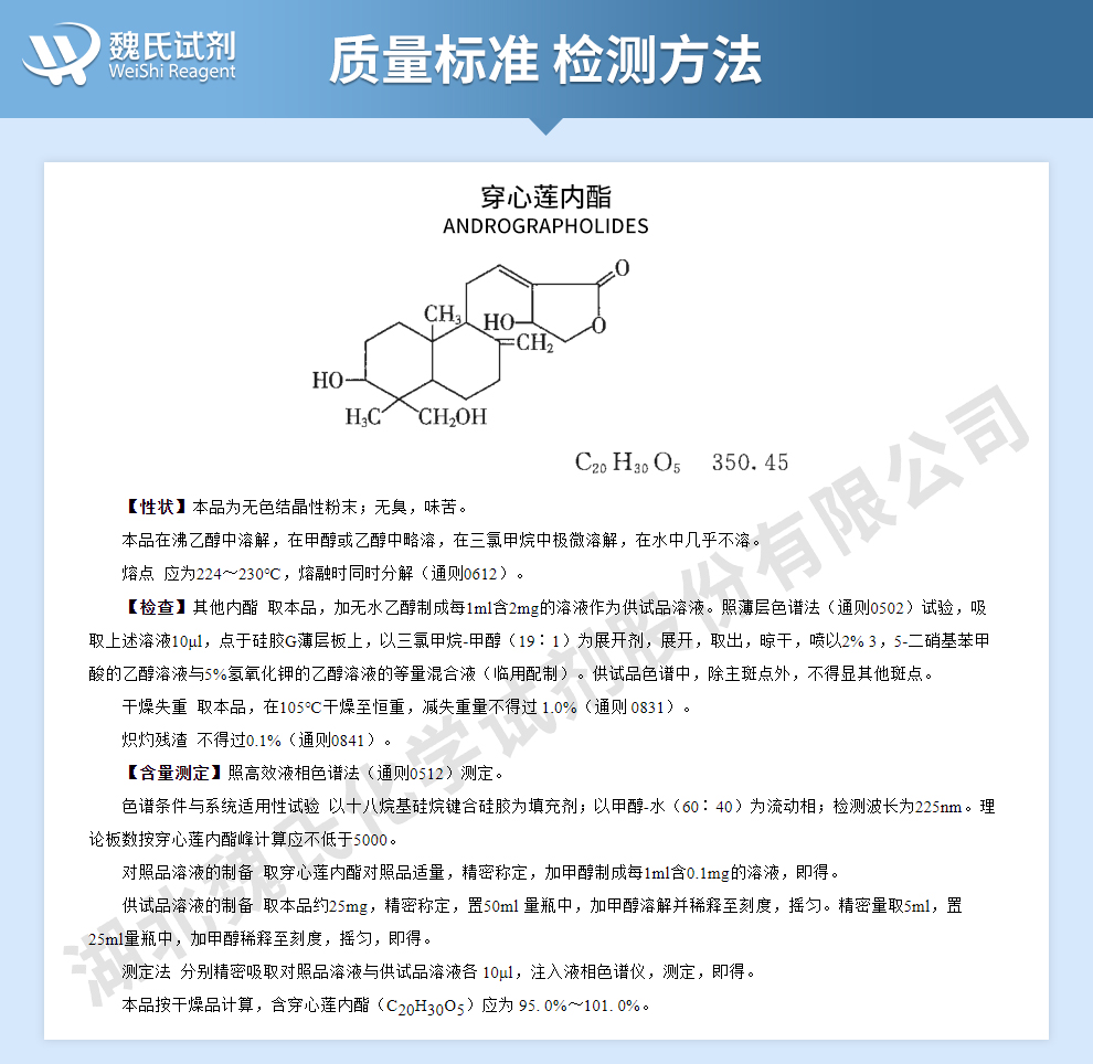 穿心莲内酯质量标准和检测方法