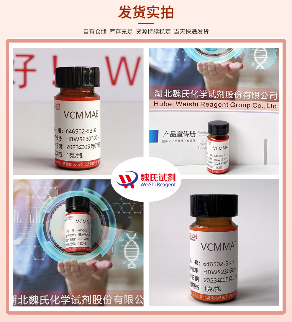 VCMMAE；MC-VC-PAB-MMAE产品实拍图集