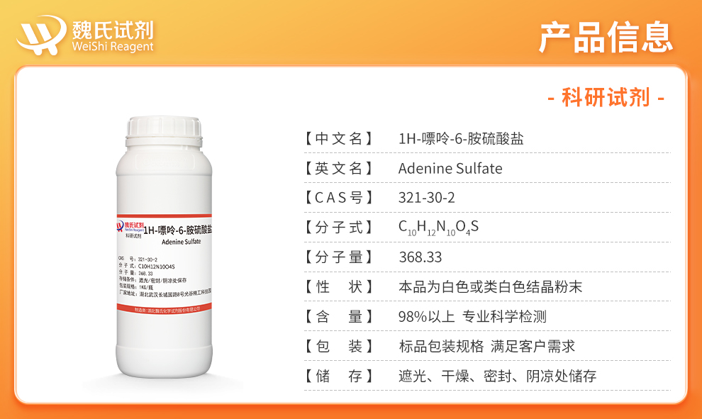 腺嘌呤硫酸盐产品详情