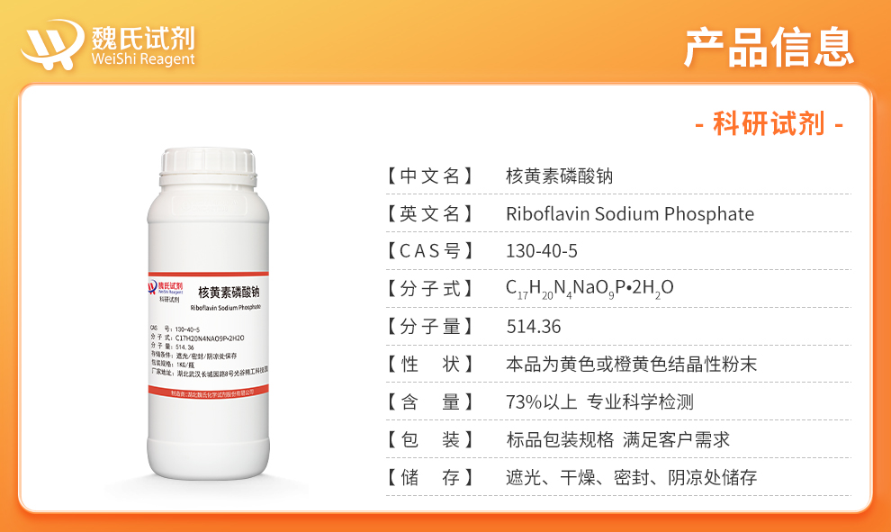 Riboflavin sodium phosphate；Riboflavin 5'-Monophosphate Sodium Salt Product details