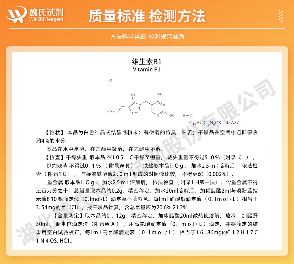 维生素B1；盐酸硫胺；VB1—食品级质量标准和检测方法