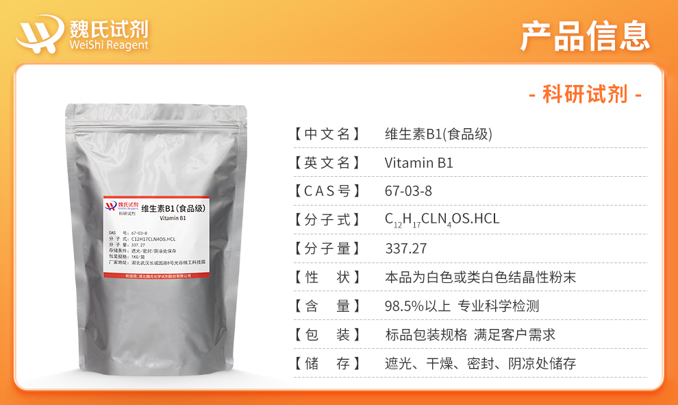 维生素B1；盐酸硫胺；VB1—食品级产品详情