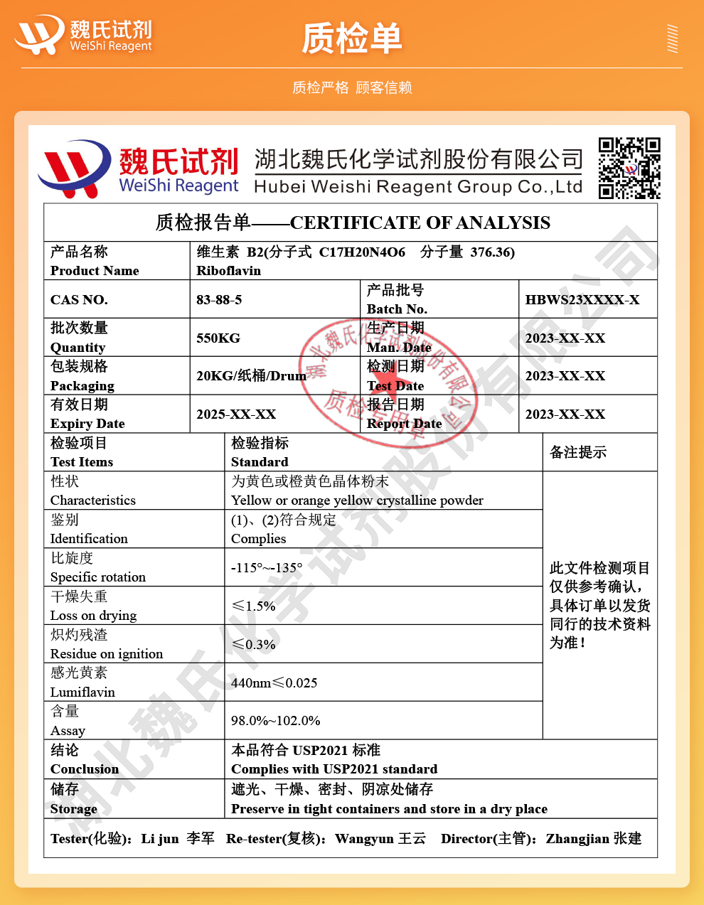 维生素B2；核黄素;VB2—出口标准质检单