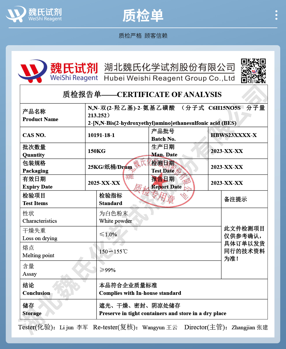 2-(二乙醇胺基)乙磺酸；N,N-双(2-羟乙基)-2-氨基乙磺酸；BES质检单