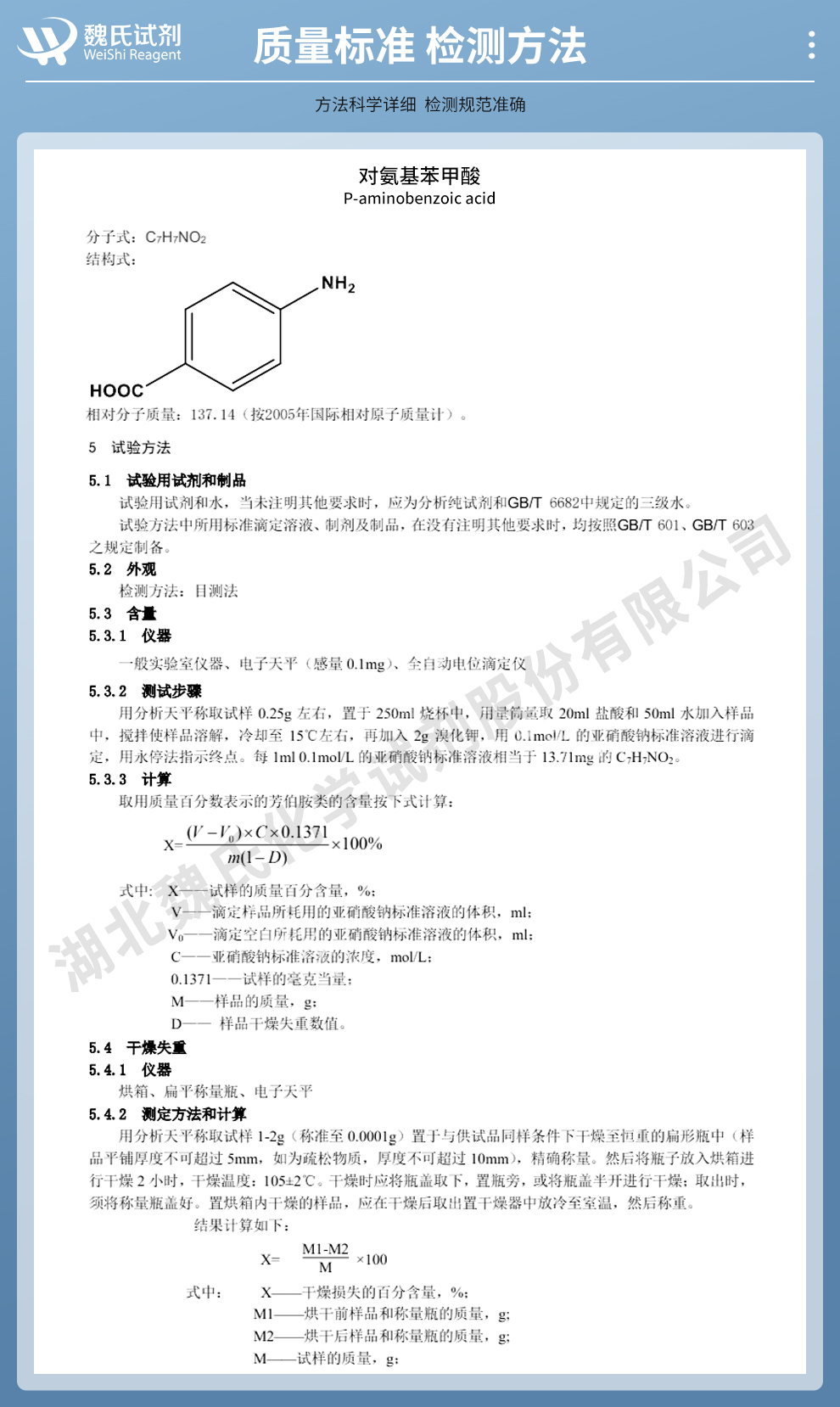 对氨基苯甲酸；PABA；对酸—工业级质量标准和检测方法