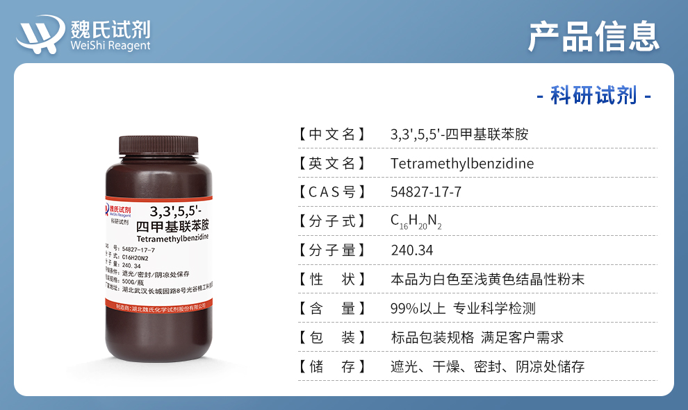 3,3',5,5'-四甲基联苯胺产品详情